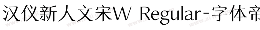 汉仪新人文宋W Regular字体转换